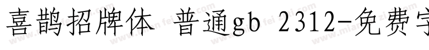 喜鹊招牌体 普通gb 2312字体转换